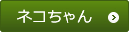 ネコちゃん