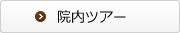 院内ツアー