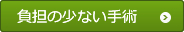 負担の少ない手術