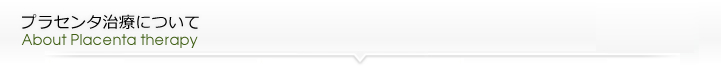プラセンタ治療について